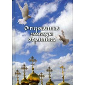 

Откровенные рассказы странника духовному своему отцу
