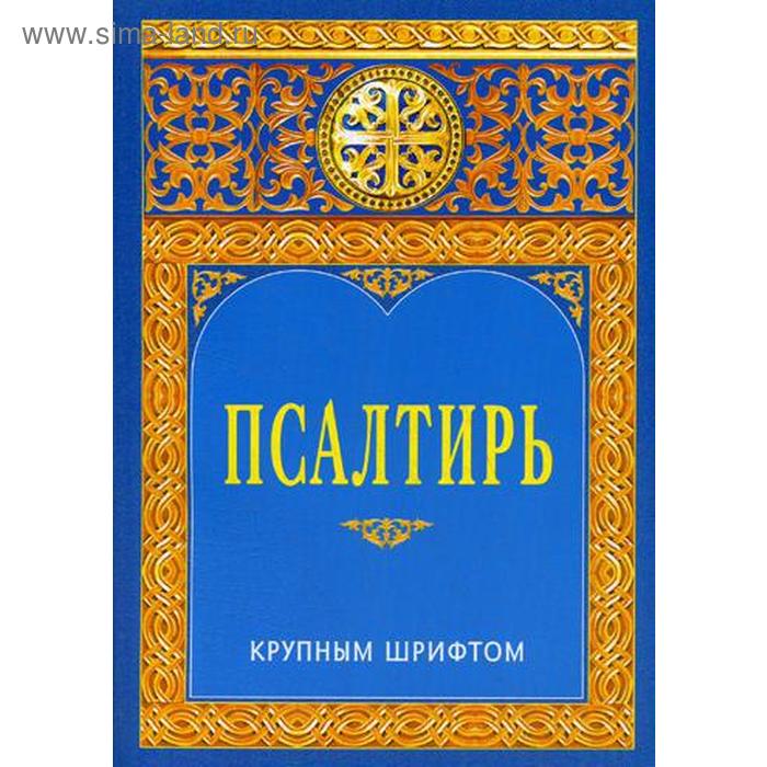

Псалтирь. Крупным шрифтом. 2-е издание