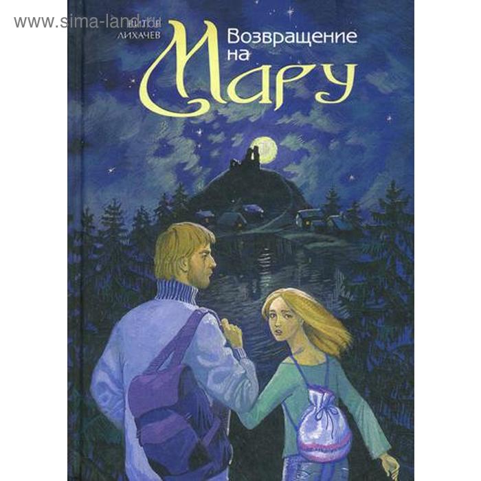 Возвращение на Мару. Повесть. Лихачев В.