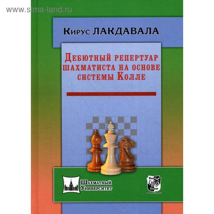 

Дебютный репертуар шахматиста на основе системы Колле. Лакдавала К.