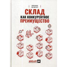 

Склад как конкурентное преимущество : Что делать, чтобы стать лучшим. Ван ден Берг Й.