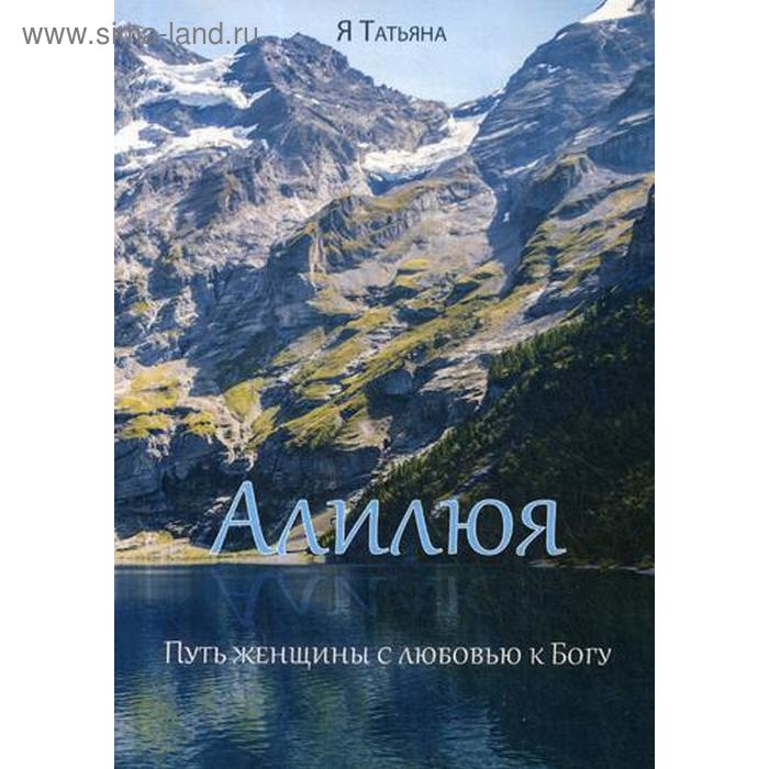 

Алилюя. Путь женщины с любовью к Богу. (обложка) Я Татьяна