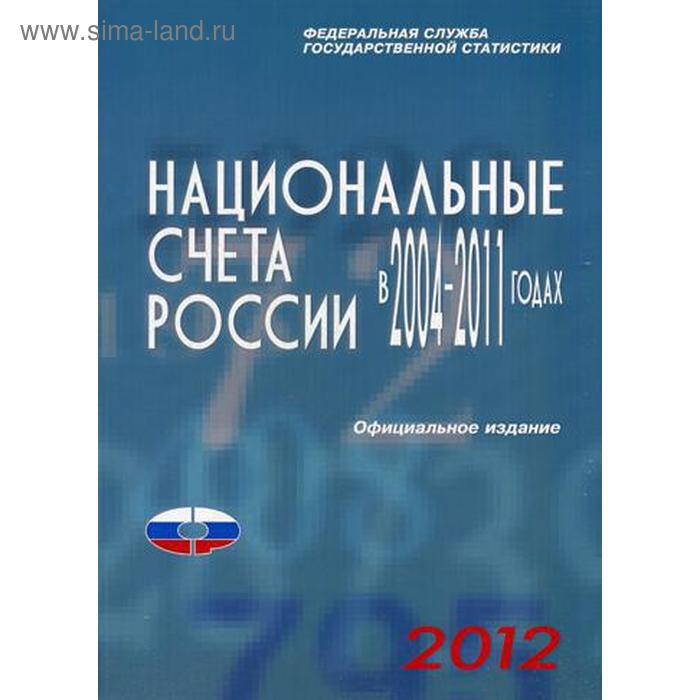 

Национальные счета России в 2004-2011гг., 2012