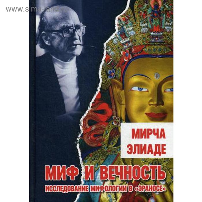 

Миф и вечность: исследование мифологии в «Эраносе». Элиаде М.