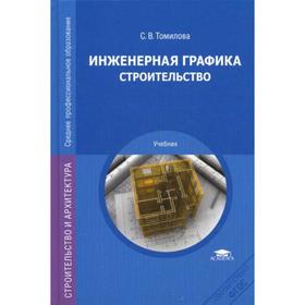 

Инженерная графика. Строительство: Учебник. 2-е издание, исправленное. Томилова С. В.