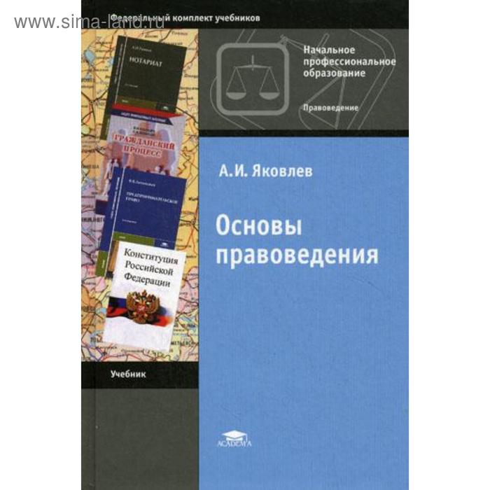 

Основы правоведения. 10-е издание, стер. Яковлев А. И.