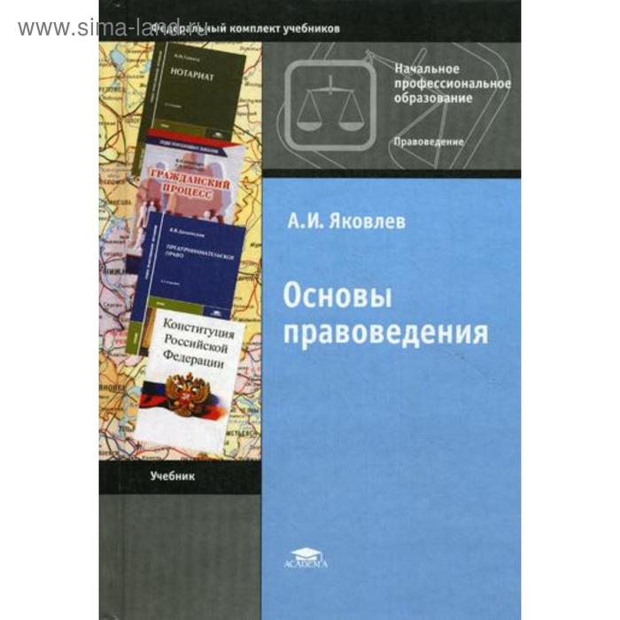 

Основы правоведения. 11-е издание, стер. Яковлев А. И.