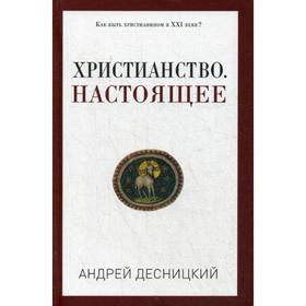 

Христианство. Настоящее (Россия, XXI век). Десницкий А.С.