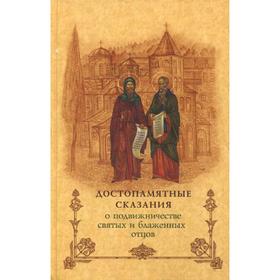 

Достопамятные сказания о подвижничестве святых и блаженных отцов. 2-е изд