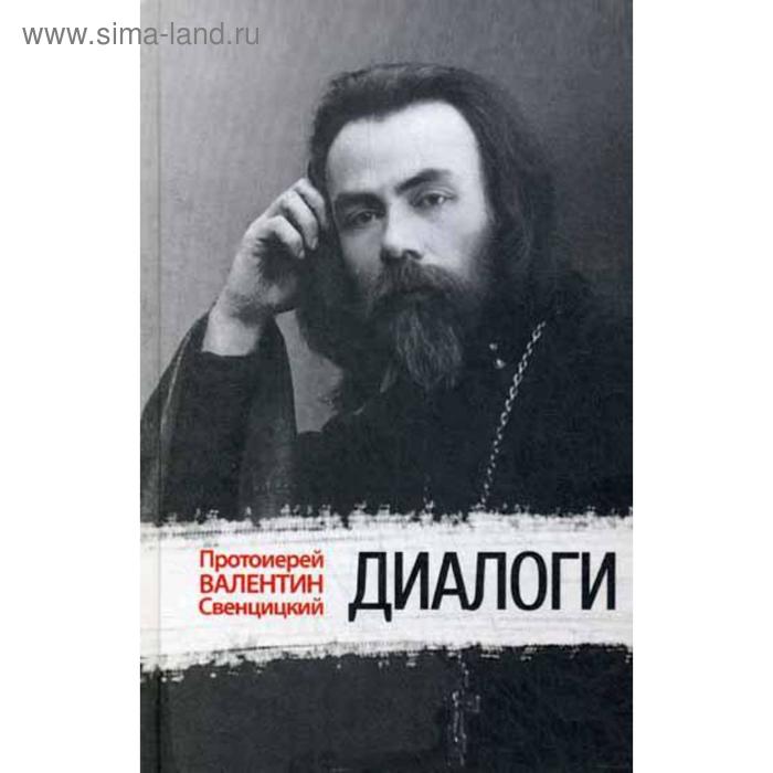 

Диалоги. Протоиерей Валентин Свенцицкий