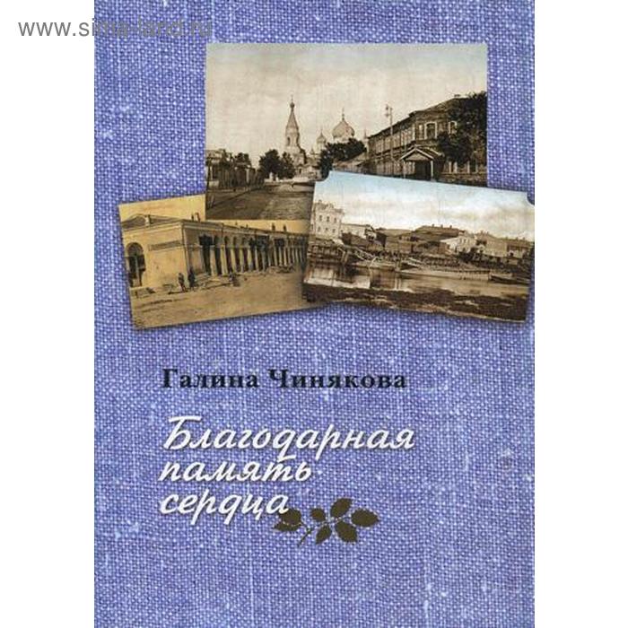 

Благодарная память сердца: Воспоминания о жизни одной русской семьи и о судьбоносных встречах с подвижниками благочестия XX века. Чинякова Г.П.