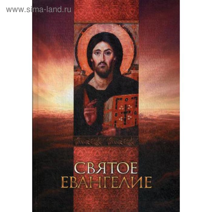 

Святое Евангелие. Ред. Плюснин А.И.