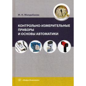 

Контрольно-измерительные приборы и основы автоматики: Учебное пособие. Молдабаева М. Н.