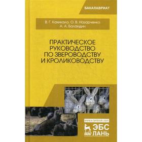 

Практическое руководство по звероводству и кролиководству: Учебное пособие. 2-е издание, стер. Кахикало В. Г., Назарченко О. В., Баландин А. А.