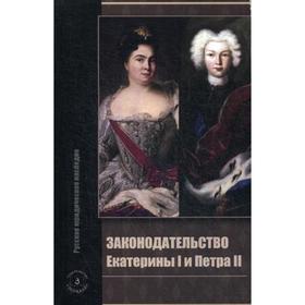 

Законодательство Екатерины I и Петра II. Сост. В. А. Томсинов
