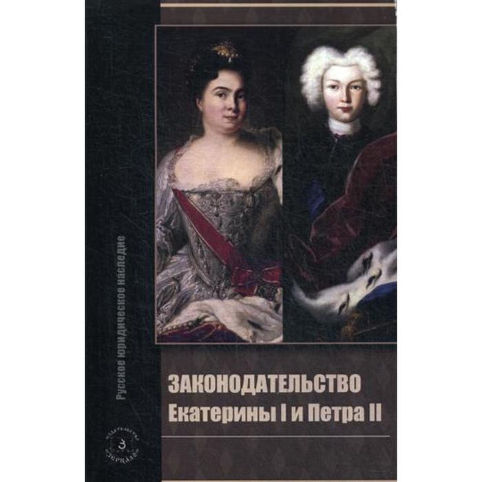 Законодательство Екатерины I и Петра II. Сост. В. А. Томсинов