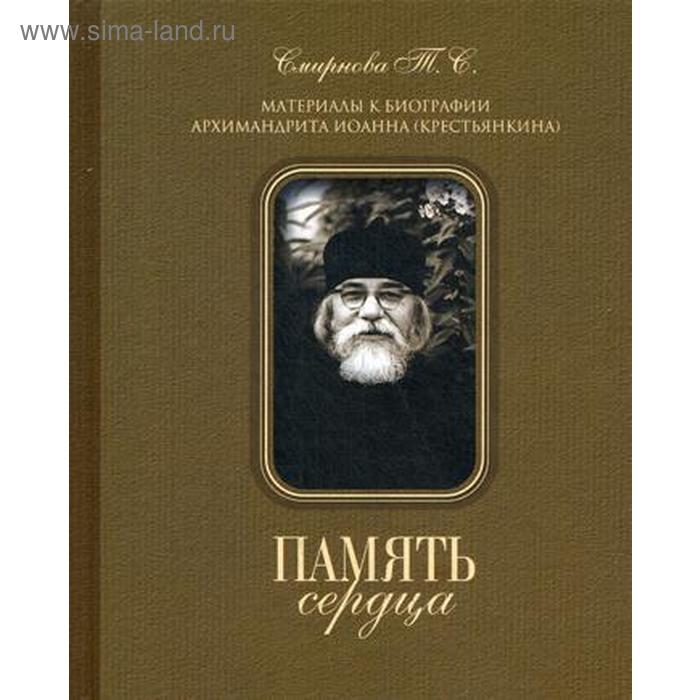 Память сердца. Материалы к биографии архим. И. Крестьянкина. Смирнова Т.С.