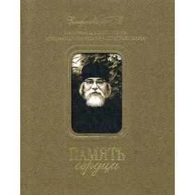 

Память сердца. Материалы к биографии архим. И. Крестьянкина (Супер обложка). Смирнова Т. С.
