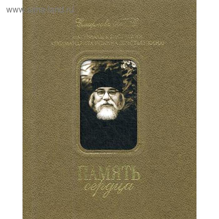 Память сердца. Материалы к биографии архим. И. Крестьянкина (Супер обложка). Смирнова Т. С.