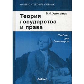 

Теория государства и права: Учебник. 13-е изд., стер. Хропанюк В.Н., под ред. Стрекозова В.Г.