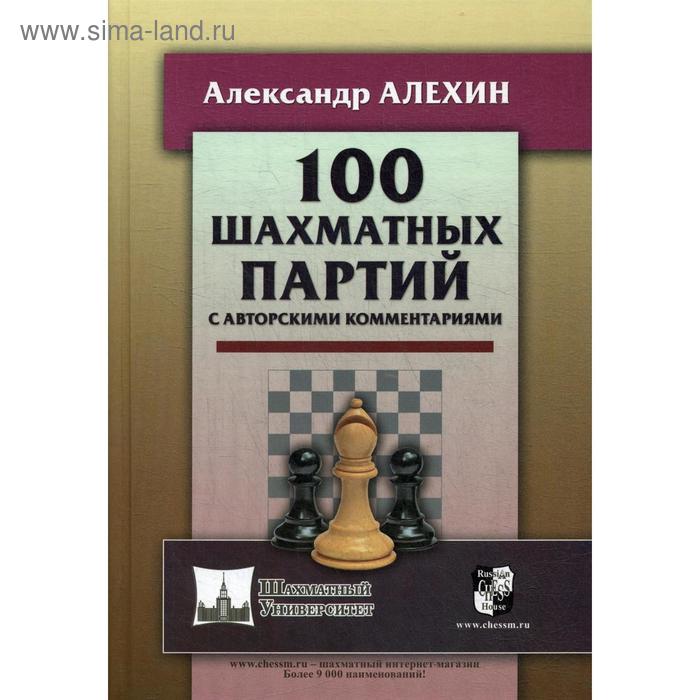 

100 шахматных партий с авторскими комментариями. Алехин А.А.