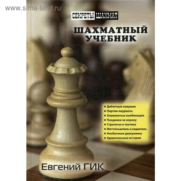 фото Шахматный учебник. гик е.я. русский шахматный дом