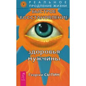 

Быстрое восстановление здоровья мужчины. Сытин Г.