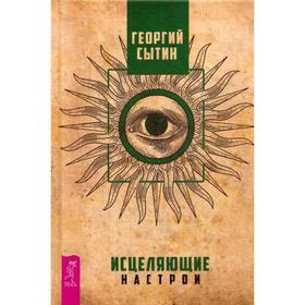 

Исцеляющие настрои. (пер.). Сытин Г.