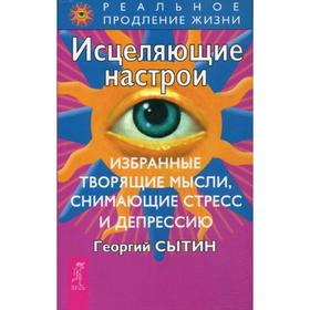 

Исцеляющие настрои. Сытин Г.Н.