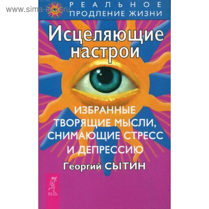 Исцеляющие настрои. Сытин Г.Н.