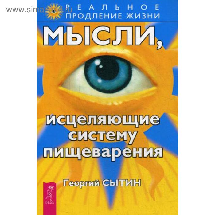

Мысли, исцеляющие систему пищеварения. Сытин Г.Н.