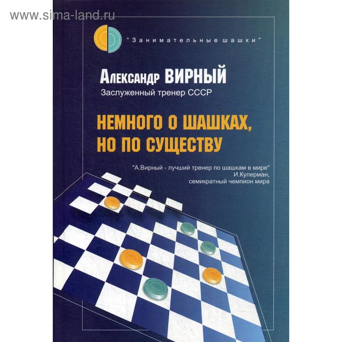 

Немного о шашках, но по существу. Вирный А.Я.