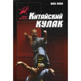 

Китайский кулак. Пино Ж.