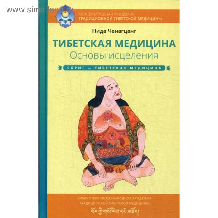 Тибетская медицина. Основы исцеления. Ченагцанг Н. тибетская медицина основы исцеления ченагцанг н