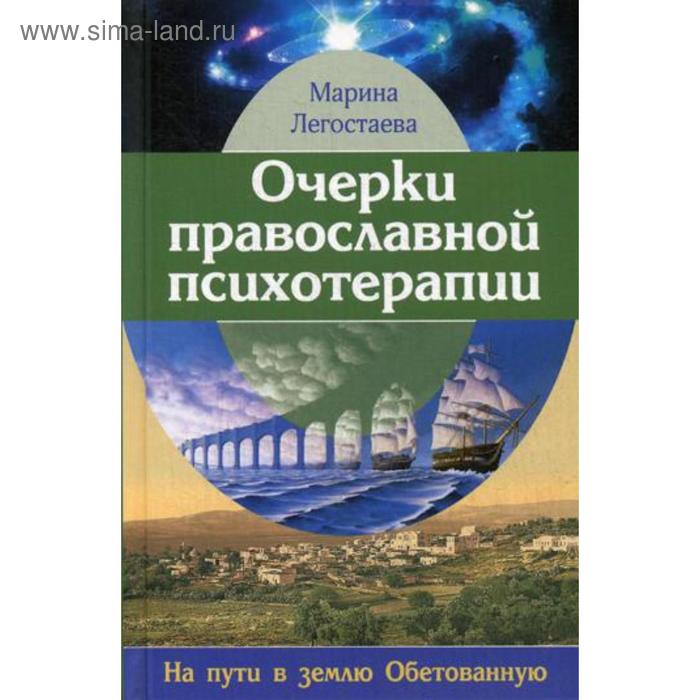

Очерки православной психотерапии. На пути в землю Обетованную. Легостаева М. В.