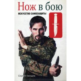 

Нож в бою. Искусство самозащиты. Гвоздев С. А.