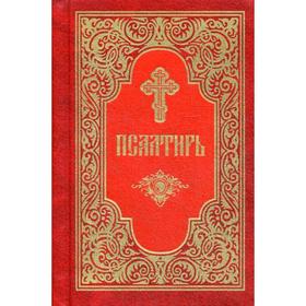 

Псалтирь