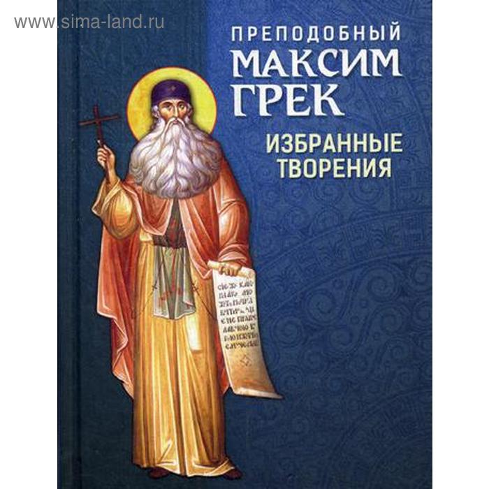 

Преподобный Максим Грек. Избранные творения