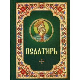 

Псалтирь. Русский шрифт. Зеленая с цветным узором