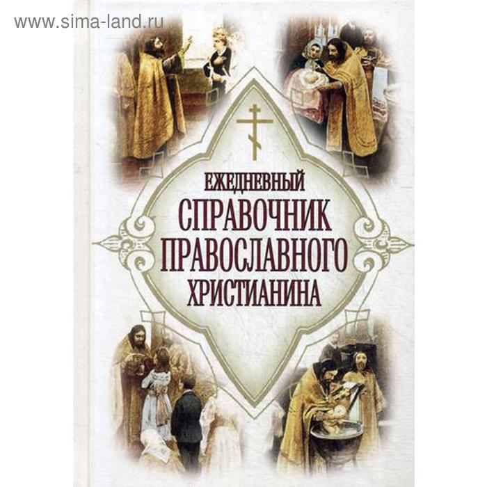 фото Ежедневный справочник православного христианина. дудукин е. воздвижение