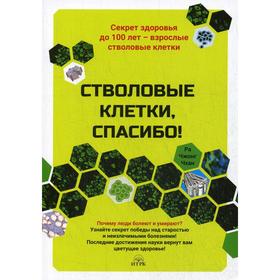 Стволовые клетки, спасибо! Секрет здоровья до 100 лет - взрослые стволовые клетки. Чхан Р.Ч.