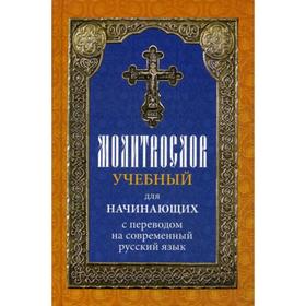 

Молитвослов учебный для начинающих с переводом на современный русский язык