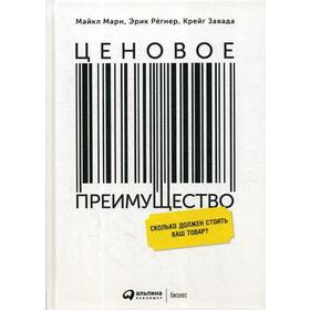 

Ценовое преимущество: Сколько должен стоить ваш товар 5-е издание. Завада К., Марн М., Рэгнер Э.