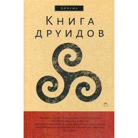 

Книга друидов: антология. Сост. Галат А.А.