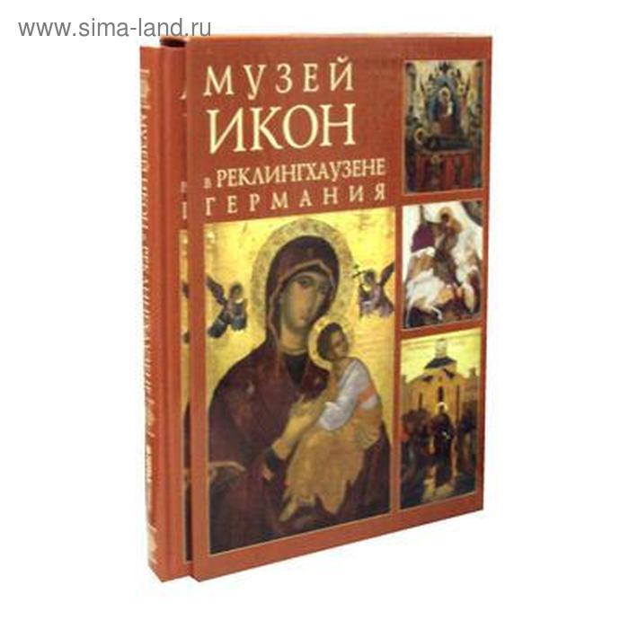 

Музей икон в Реклингхаузене. Германия. Хауштайн-Барч Е., Бенчев И.