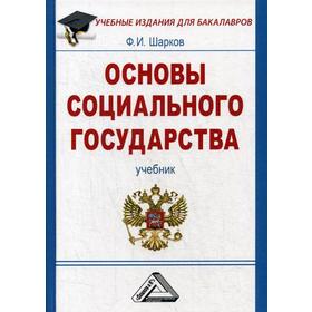 

Основы социального государства: Учебник для бакалавров. 5-е издание. Шарков Ф. И.