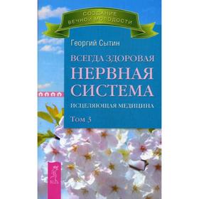 

Всегда здоровая нервная система. В 3 т. Т. 3. Исцеляющая медицина. Сытин Г.Н.