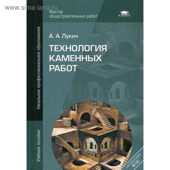 Технология каменных работ: учебное пособие. 3-е издание, стер. Лукин А. А.
