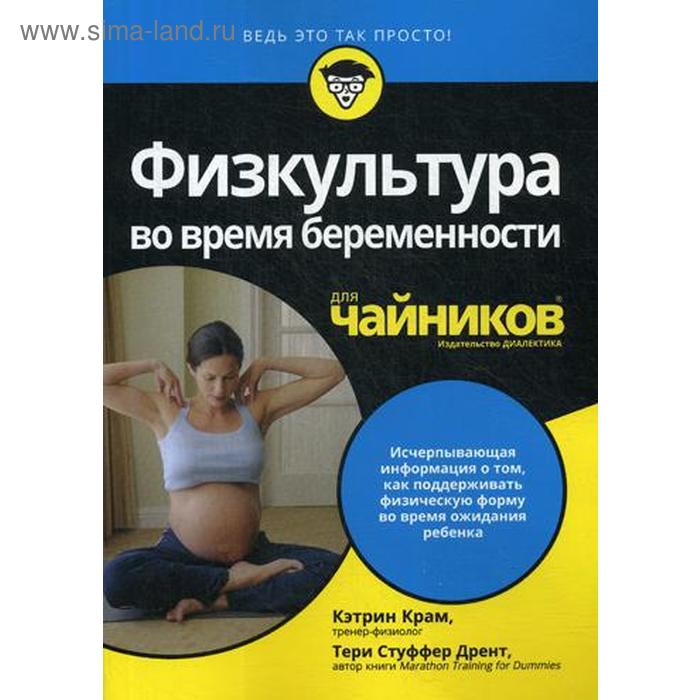 фото Для «чайников» физкультура во время беременности. крам к., дрент т.с. альфа-книга