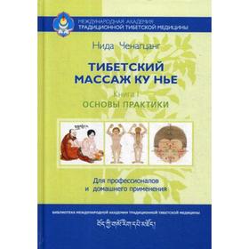 

Тибетский массаж Ку Нье. Книга 1: Основы практики. 4-е издание Ченагцанг Нида